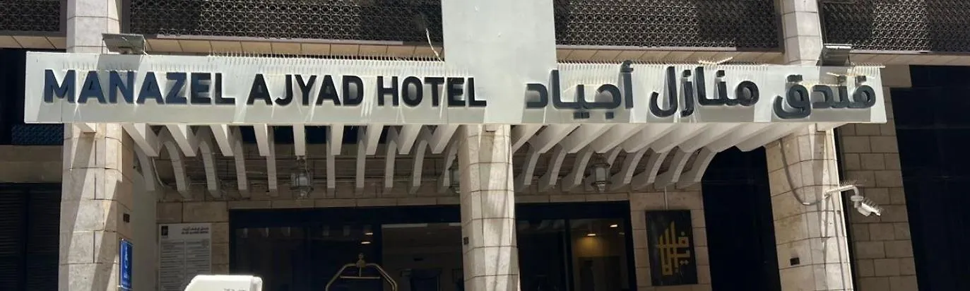 Manazel Ajyad Hotel - Previously Elaf Ajyad Mecca